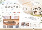 構造見学会を開催！＠丸亀市　〜Mamanの家のひみつを大公開♪〜のメイン画像
