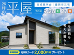 【養父市八鹿町】平屋建売販売会のメイン画像