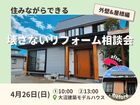 【山形】住みながらできる、壊さないリフォーム相談会《外壁＆屋根編》のメイン画像