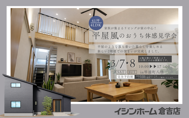 【倉吉店】平屋風のおうち体感見学会　in琴浦町八橋のメイン画像