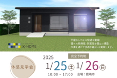 鹿嶋市　体感見学会のメイン画像
