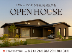 「ガレージのある平屋」完成見学会【かすみがうら市下稲吉】のメイン画像
