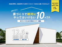 家づくり成功のカギを握る特別セミナー開催！のメイン画像