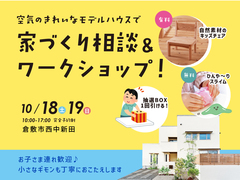 年中快適で身体にやさしい健康住宅で家づくり相談＆楽しいワークショップ｜モデルハウス体感会のメイン画像