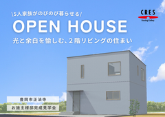 豊岡市正法寺｜家族５人がのびのび暮らせる！光と余白を愉しむ、2階リビングの家完成見学会のメイン画像