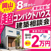 8坪台から考える超コンパクトハウス建築相談会のメイン画像