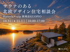 サウナのある北欧住宅相談会のメイン画像