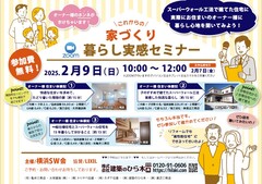 家づくり 暮らし実感セミナーのメイン画像