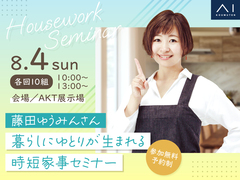 AKT展示場　藤田ゆうみんさん　暮らしにゆとりが生まれる時短家事セミナーのメイン画像