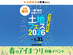 一関展示場　土地フェス®2026のメイン画像