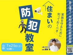 昔と違う！令和の時代の防犯対策  ー家族を守るために知っておくべき住まいの防犯ーのメイン画像
