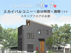【鉾田市】スカイバルコニーで自分時間を満喫できるお家　完成見学会のメイン画像