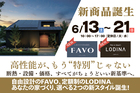 【一関店】新商品誕生！New FAVO&New Lodina♪のメイン画像