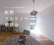 エアコン1台で年中快適な暮らしへ｜断熱フルリノベ無料相談会のメイン画像