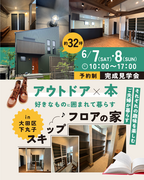 【6/7～6/8】完成現場見学会in大田区下丸子のメイン画像