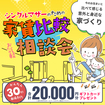 家賃比較相談会のメイン画像