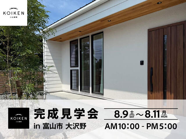 8/9（土）〜 8/11（月）開催！【完成見学会】24坪 平屋の家｜in富山市大沢野のメイン画像