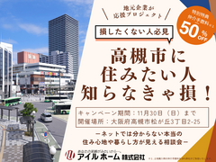 高槻市移住住み替え相談会キャンペーンのメイン画像