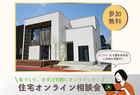 〈無料〉住宅オンライン相談会のメイン画像