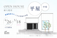 家事負担ゼロ『 中庭がある究極の平屋 』完成見学会のメイン画像