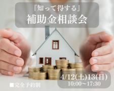 【知って得する】補助金相談会のメイン画像