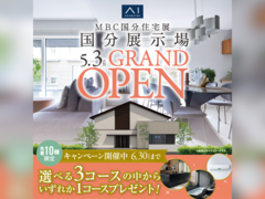 国分展示場　グランドオープン【記念キャンペーン開催中】　来場予約のメイン画像