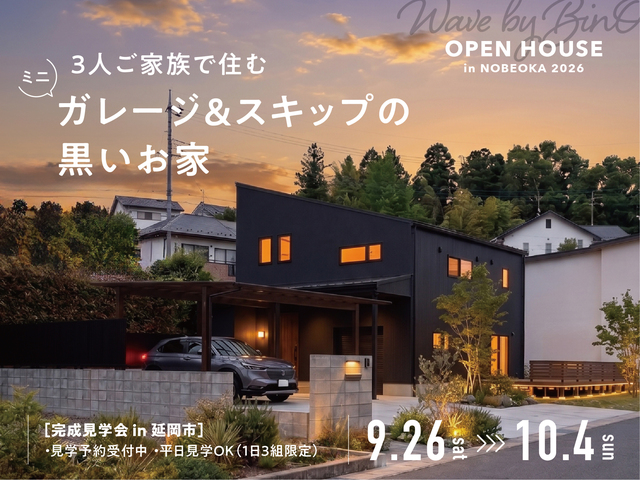 「3人ご家族で住む、ミニガレージ＆スキップの黒いお家」完成見学会 in 延岡のメイン画像