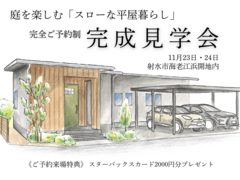 11月23日・24日 射水市海老江浜開 予約制見学会 「庭を楽しむスローな暮らし」のメイン画像