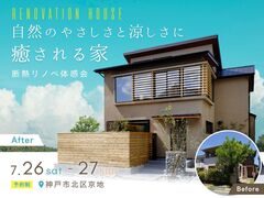 【神戸市】断熱リノベ体感会｜築18年の家で室温24℃、部屋間の温度差２℃を実現！のメイン画像