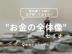 家を建てる前に知っておきたい"お金の全体像"セミナーのメイン画像