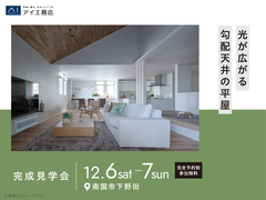 高知展示場　《南国市下野田》光が広がる勾配天井の平屋　完成見学会のメイン画像