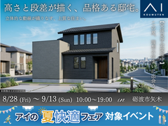 アイパーク高岡（複合型住宅展示場）《砺波市矢木》高さと段差が描く、品格ある邸宅。のメイン画像