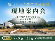 【佐賀県嬉野市塩田町】塩田パッシブエコ分譲地案内のメイン画像