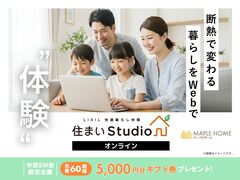 ご自宅から60分で断熱を体感｜住まいStudioオンライン（先着で5,000円ギフト）のメイン画像