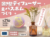 鳥栖展示場　親子で体験しよう！置き型ディフューザー＆バスボムづくりのメイン画像