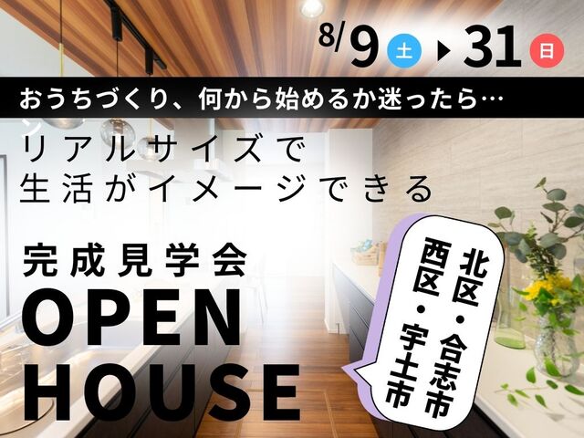 お家づくりをはじめたばかりの方へおすすめ！見るだけOKの完成見学会のメイン画像