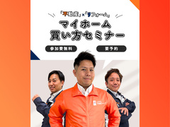 不動産×リフォーム　マイホーム買い方セミナーのメイン画像