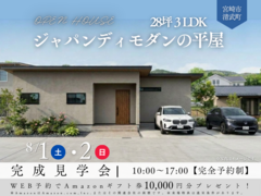 【2日間限定！】【完成見学会】28坪３LDK ジャパンディモダンの平屋のメイン画像