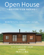景色が日常になる家 完成見学会のメイン画像