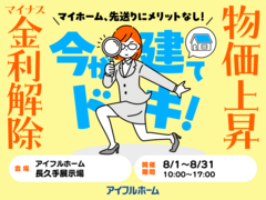 【長久手展示場】マイナス金利解除、建築費上昇中！ 先送りにメリットなし！ 駆け込み予算相談会のメイン画像