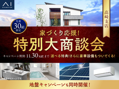 家づくり応援！特別大商談会のメイン画像