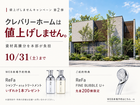 10月31日まで！クレバリーホーム値上げしませんキャンペーン開催中のメイン画像