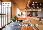 Sukura内野 リフォーム見学相談会【予約制】のメイン画像