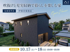 伊那展示場　《伊那市東春近》吹抜けと充実収納で暮らしを楽しむ家　完成見学会のメイン画像