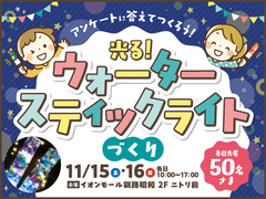 イオンマイホームセンター 光るウォータースティックライトづくりのメイン画像
