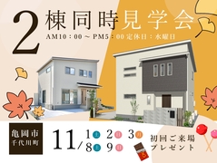 【 2棟同時見学会 】in亀岡市千代川町のメイン画像