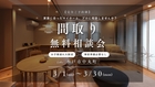 間取りの無料相談会のメイン画像