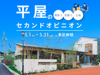 合志市御代志｜平屋実例見学会のメイン画像
