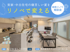 断熱リノベーション相談会のメイン画像
