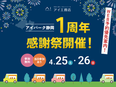 アイパーク静岡（複合型住宅展示場）　1周年感謝祭🎉のメイン画像